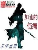 什么是加速性损伤