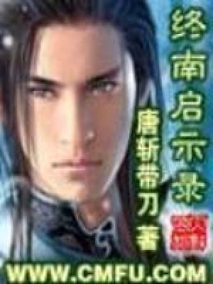 终南启示录 唐斩带刀