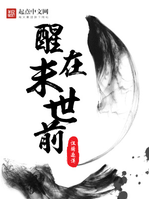 醒在末日前