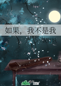 如果我不是我如果鱼儿也能歌唱电影