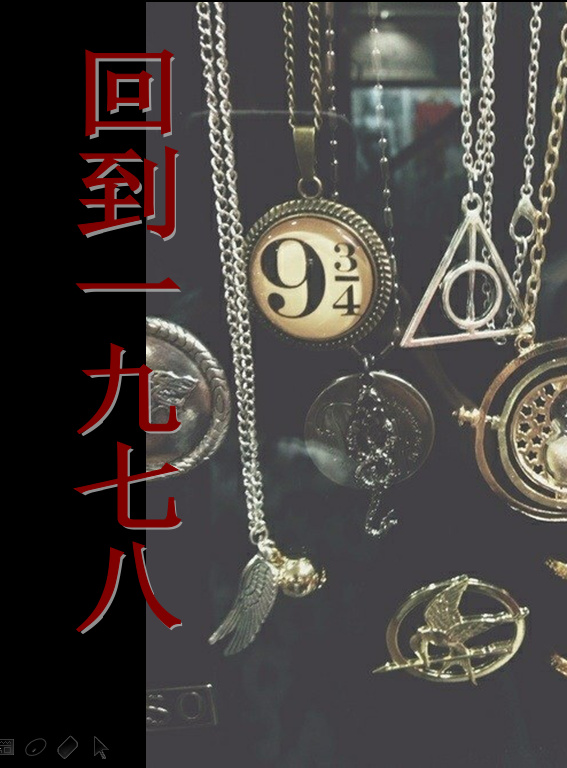 hp回到1978