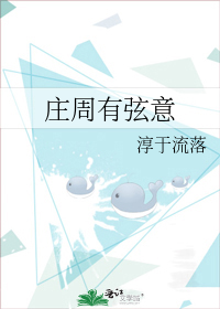 庄周有弦意 淳于流落