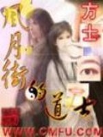 风月街的道士好看吗