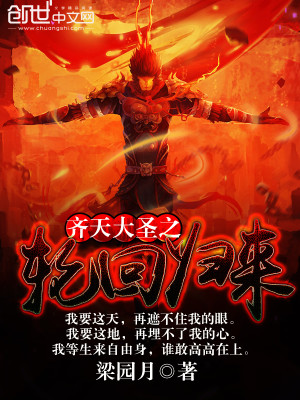 齐天大圣之轮回归来小说中的上界和下界