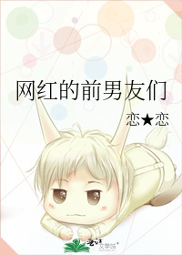 网红的前男友们是谁