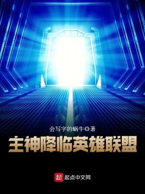 主神降临英雄联盟txt