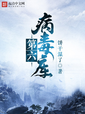 第六代病毒
