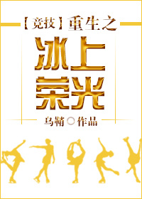 重生之冰上荣光竞技 乌鞘
