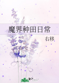 魔界种田日常txt百度云