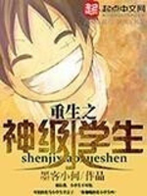 重生之神级女学生全文免费阅读