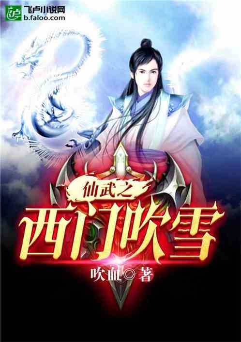 仙武之西门吹雪爱看书吧