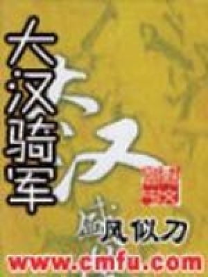 大汉骑军到底写完了吗