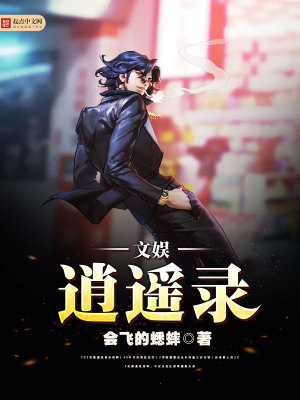 逍遥娱乐圈小说