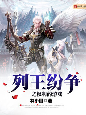列王的纷争 下