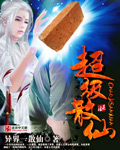 超级散仙穿越道玄幻的小说