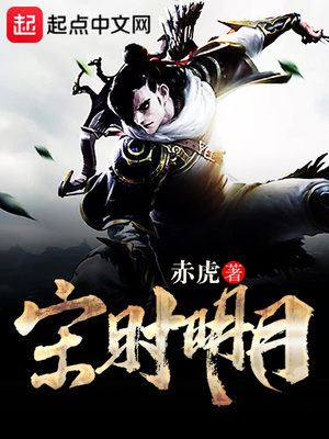 宋时明月好看吗
