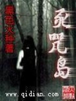 死咒岛小说