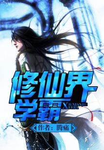 修仙的学霸
