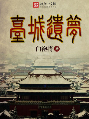 台城遗梦笔趣阁