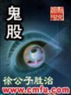 鬼股讲的什么