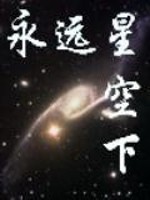 永远仰望星空永远热泪盈眶
