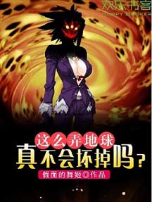 这么弄地球真不会坏掉吗?TXT下载
