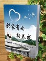 邻家有女初养成小说