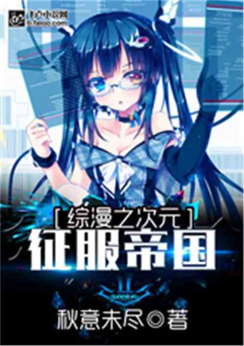 综漫次元征服者TXT