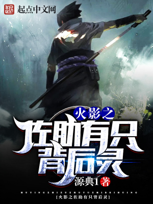 火影之佐助有只背后灵魂吗