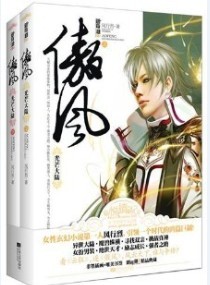 傲风全文免费阅读风行烈