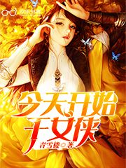 今天开始当美女