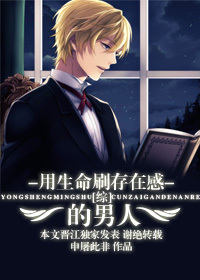[综]用生命刷存在感的男人 申屠此非