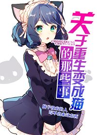 关于重生变成猫的那些事的小说