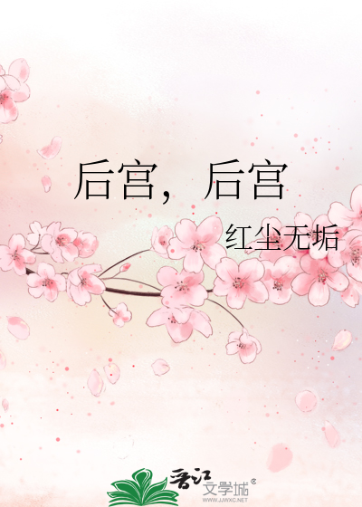 后宫后宫之帝王之妾