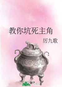 教你坑死主角 厉九歌
