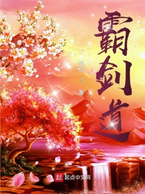 霸剑道 残剑