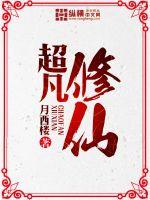 超凡修仙 小说