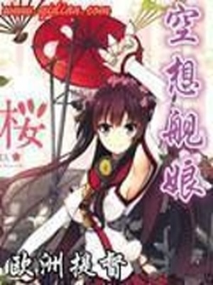空想舰娘 欧洲提督