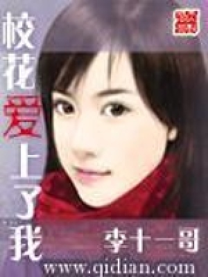 校花爱上我梁七少精校版
