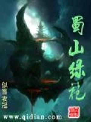 蜀山绿袍 似雪衣冠
