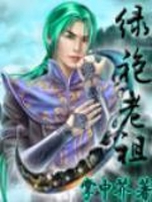 绿袍老祖在异世