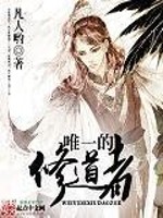 唯一的修道者 小说