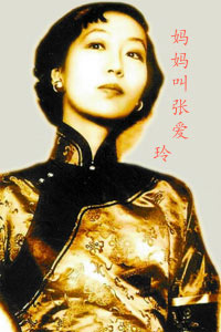 张爱玲 妈妈
