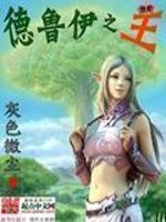 德鲁伊王者荣耀
