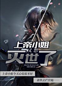 上帝小姐又想灭世了 萌骚的百微