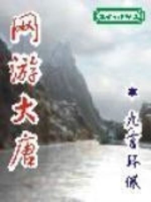 网游大唐之神级玩家