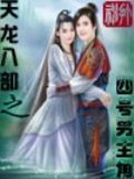 天龙八部之四号男主角笔趣阁