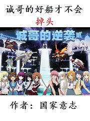诚哥的好船才不会掉头笔趣阁