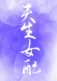 [综]天生女配by地狱画师