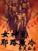 女神之耶路撒冷小说